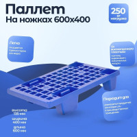 Перфорированный паллет на ножках, синий 600х400х130 мм Тара.ру 14993