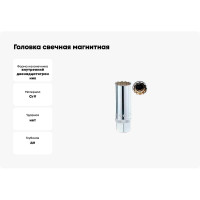 Головка свечная магнитная 12 гранная, 3/8", 18 мм, 70 мм FORCE 807318M