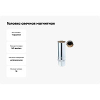 Головка свечная магнитная 12 гранная, 3/8", 18 мм, 70 мм FORCE 807318M
