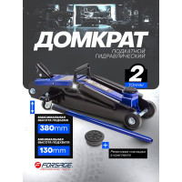Подкатной гидравлический домкрат 2т Forsage F-T83000EBig(T82003)(15364)