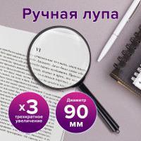 Лупа просмотровая , диаметр 90 мм, увеличение 3, BRAUBERG 451801