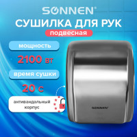 Сушилка для рук SONNEN HD-230S 604195