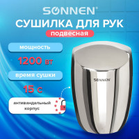 Сушилка для рук SONNEN HD-777 604748