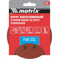 Круг абразивный на ворсовой подложке под липучку (5 шт; 125 мм; P150; 8 отв) MATRIX 73807