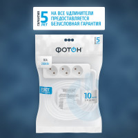 Сетевой удлинитель Фотон 10-103, 10м, 3 розетки, 10А, белый 21205