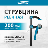 Реечная быстрозажимная струбцина, металлический корпус,рычажный храповый механизм, 8"/200 мм GROSS 20719