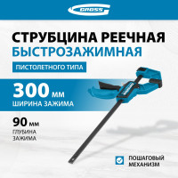 Струбцина реечная, быстрозажимная 300 мм GROSS 20702