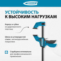 Струбцина реечная, быстрозажимная 300 мм GROSS 20702