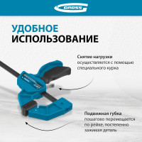 Струбцина реечная, быстрозажимная 300 мм GROSS 20702