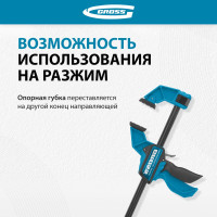 Струбцина реечная, быстрозажимная 300 мм GROSS 20702