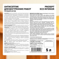 Антисептик для внутренних работ PROSEPT ECO INTERIOR Готовый состав 5л 014-5