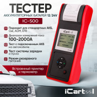 Тестер аккумуляторных батарей iCartool АКБ 12/24В, тест системы пуска и зарядки, вольтметр, съемные кабели, принтер IC-500