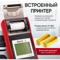 Тестер аккумуляторных батарей iCartool АКБ 12/24В, тест системы пуска и зарядки, вольтметр, съемные кабели, принтер IC-500
