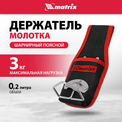 Поясной держатель молотка MATRIX шарнирный 90244