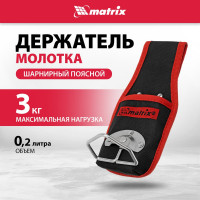 Поясной держатель молотка MATRIX шарнирный 90244