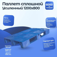Синий паллет 1200х800х150 мм сплошной усиленный Тара.ру 08946