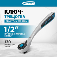 Ключ трещоточный, 120 зубьев 1/2" GROSS 14137