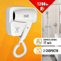 Фен для волос Puff 1200 1405.001