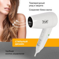 Фен для волос Puff 1200 1405.001