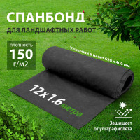 Спанбонд 150 для ландшафтных работ 12х1,6 м Без бренда 94087