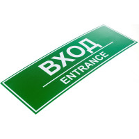 Табличка Контур Лайн ВХОД 300х100 12FC0202