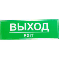 Табличка Контур Лайн ВЫХОД 300х100 12FC0203