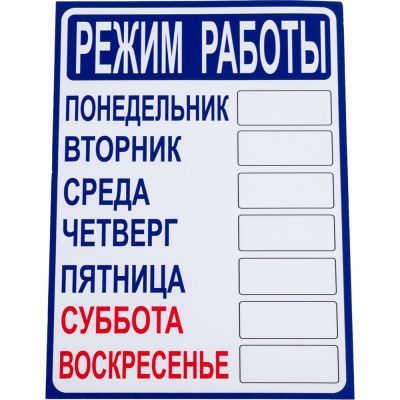 Табличка Контур Лайн РЕЖИМ РАБОТЫ 210х300 12FC0401