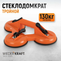 Стеклодомкрат-присоска WIEDERKRAFT тройной, вакуумная присоска 130 кг WDK-65613