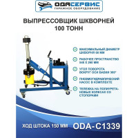 Выпрессовщик шкворней грузовиков 100 тонн ОДА Сервис ODA-C1339