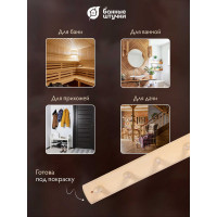 Вешалка 5-ти рожковая Банные штучки, липа, 50х7 см 32137