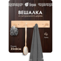 Вешалка 4-х рожковая Банные штучки, липа, 40х7см 32136