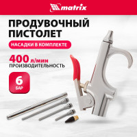 Набор пневматический продувочный пистолет с насадками MATRIX 4 шт 57338