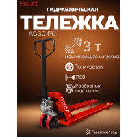 Гидравлическая тележка PROLIFT AC 30, грузоподъемность 3000 кг, колеса полиуретан, вилы 1150x550 мм AC 30 полиуретан