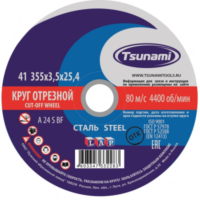 Ручной отрезной круг по металлу Tsunami D16103553525401