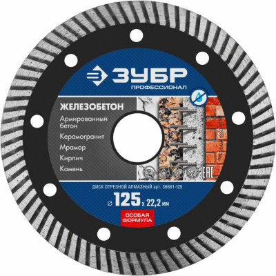 Отрезной алмазный диск ЗУБР ЖЕЛЕЗОБЕТОН Профессионал 36661-125