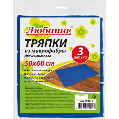 Тряпки для мытья пола ЛЮБАША КОМПЛЕКТ 603944