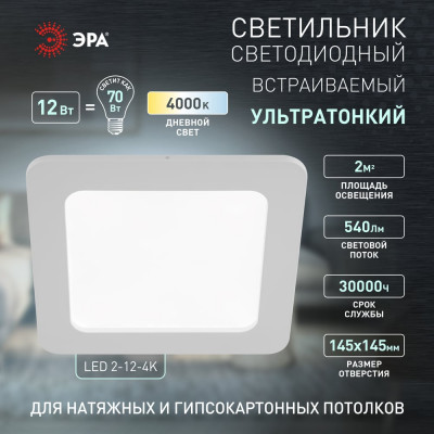 Квадратный светодиодный светильник ЭРА LED 2-12-4K Б0017491