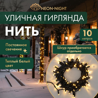 Neon-Night Светодиодная гирлянда Нить 10м 100 LED тёплый-белый без комплекта подключения 305-176