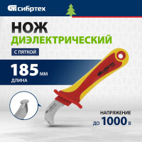 СИБРТЕХ Нож диэлектрический, для снятия оплетки электрокабелей 78808