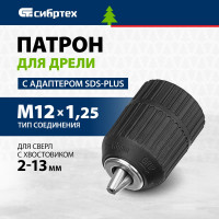 СИБРТЕХ Патрон для дрели БЗП 41306 мм 168147
