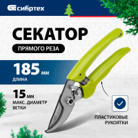 СИБРТЕХ Секатор прямого реза, пластиковые рукоятки 60493