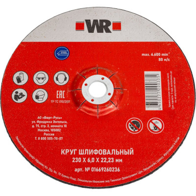 Диск зачистной по стали (230х6.0х22.2 мм) WURTH 0669260236961