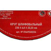 Диск зачистной по стали (230х6.0х22.2 мм) WURTH 0669260236961