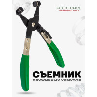 Зажим/съемник ROCKFORCE для хомутов иномарки RF-62518(11607)