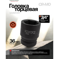 Головка торцевая ударная 6-гранная (36 мм; L=54 мм; 3/4DR) ROCKFORCE RF-46536(8498)