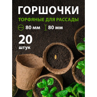 Горшочек для рассады, торфяной 20 шт Без бренда 64372