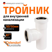 Канализационный тройник Ostendorf 87 градусов, 50х50 мм, белый 559670