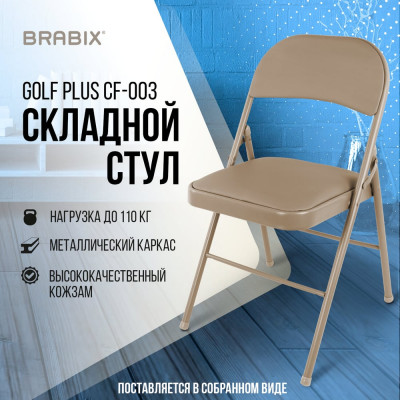 Складной стул для дома и офиса BRABIX Golf Plus CF-003 531567