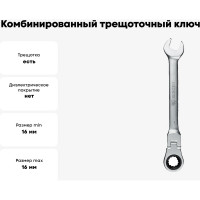 Комбинированный трещоточный ключ с шарниром 16 мм Berger BG BG1245