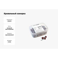 Кровельный саморез Качественный КРЕПЕЖ красное вино RAL 3005, 4.8х29 мм, 85 шт 0300127 КЧ